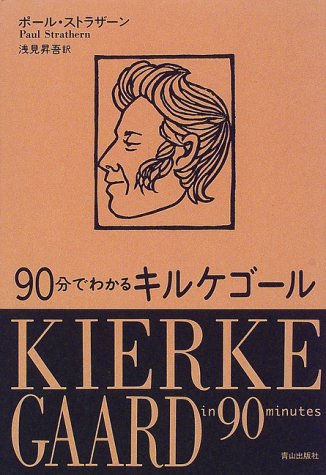 90分でわかるキルケゴール - ポールストラザーン【本が好き!】