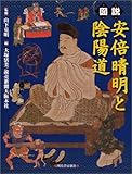 図説 安倍晴明と陰陽道 (ふくろうの本/日本の文化)