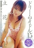 ドリームアイドル15 立花もえ [DVD]