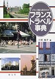 フランストラベル事典―フランス個人旅行ガイド