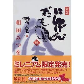 にんげんだもの 逢 (角川文庫)