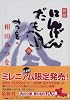 にんげんだもの 逢 (角川文庫)