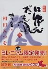 にんげんだもの 逢 (角川文庫)