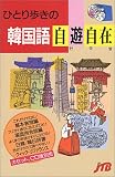 ひとり歩きの韓国語自遊自在 (ひとり歩きの会話集)