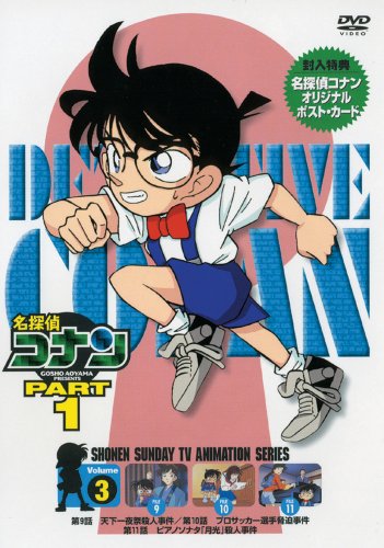名探偵コナンDVD PART1 vol.3