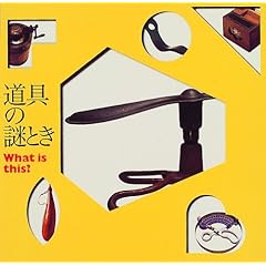 【クリックで詳細表示】道具の謎とき―What is this？ (INAX BOOKLET) ｜ 柏木博， 小林繁樹， 林丈二， 村松 寿満子， 住友和子編集室 ｜ 本-通販 ｜ Amazon.co.jp