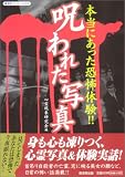 本当にあった恐怖体験!!呪われた写真 (広済堂ペーパーバックス)