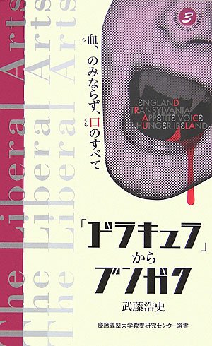Cover image : 『ドラキュラ』からブンガク―血、のみならず、口のすべて (慶應義塾大学教養研究センター選書)
