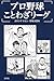 プロ野球ことわざリーグ