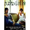 さよなら渓谷 [DVD]