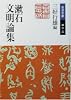 漱石文明論集 (岩波文庫)
