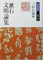 漱石文明論集 (岩波文庫)