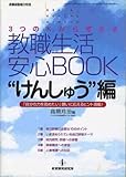 3つのKから考える教職生活安心BOOK―Keizai kenshu kenkou (“けんしゅう”編) (教職研修総合特集)-