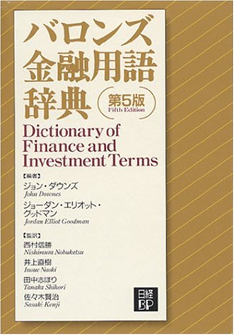バロンズ金融用語辞典 第5版