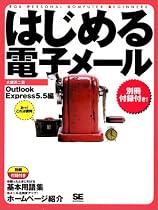 はじめる電子メール OutlookExpress5.5編 (はじめるシリーズ)