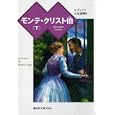 モンテ・クリスト伯 下<br>アレクサンドル・デュマ作 大友 徳明訳 <br>偕成社<br>840円<br>ISBN:9784036526604