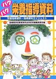 パクパク栄養指導資料 3版―学級指導資料・指導資料ダイジェスト/
