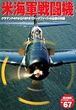 米海軍戦闘機―グラマンF4FからF8Fまでドッグファイトの主役の系譜 (歴史群像 太平洋戦史シリーズ Vol. 67)
