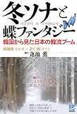 冬ソナと蝶ファンタジー (光文社ペーパーバックス)