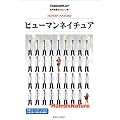 ヒューマンネイチュア (名作映画完全セリフ集スクリーンプレイ・シリーズ)
