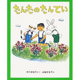 たんたのたんてい (新しい日本の幼年童話 8)