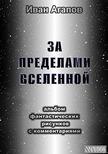 За пределами Вселенной: Альбом фантастических рисунков с комментариями (Russian Edition)