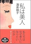 私は美人 (朝日文庫 さ 36-1)