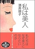 書評 私は美人 by Tetsu Okamoto
