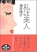 私は美人 (朝日文庫 さ 36-1)