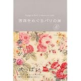 薔薇をめぐるパリの旅