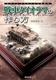 戦車ダイオラマの作り方