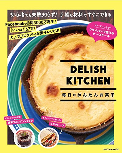 DELISH KITCHEN 毎日のかんたんお菓子 (扶桑社ムック)