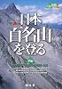 日本百名山を登る〈下巻〉日本アルプス・近畿・中四国・九州 (山あるきナビ)