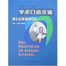 学术口语交流-博士生英语视听说\/卢世伟 黄芙蓉