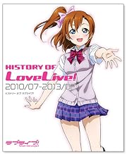 ラブライブ! HISTORY OF LoveLive!