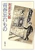 青春忘れもの (新潮文庫)