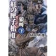 紅の匣子槍 ２下 狼叫<br>樋口 明雄著 <br>双葉社<br>650円<br>ISBN:9784575514094