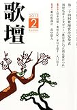 歌壇 2013年 02月号 [雑誌]