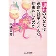 前世のあなたは運命の相手とどんな約束をしたのか<br>平池 来耶著 <br>ぶんか社<br>630円<br>ISBN:9784821153596