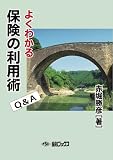 よくわかる保険の利用術Q&A