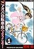 アオバ自転車店へようこそ! 1 (ヤングキングコミックス)