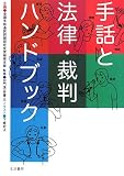 手話と法律・裁判ハンドブック/