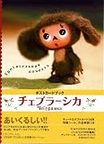 TOKYONEWS MOOK<テレビタロウ特別編集> 「チェブラーシカ・ポストカードブック」 (TOKYO NEWS MOOK) TOKYONEWS MOOK<テレビタロウ特別編集> 「チェブラーシカ・ポストカードブック」 (TOKYO NEWS MOOK)