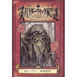 スパイダーウィック家の謎 2 魔法の石をさがせ