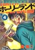 ホーリーランド (4) (Jets comics (911))