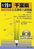 千葉県公立高校入試問題 (平成19年度) (公立高校入試問題シリーズ (12))/