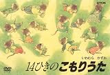 14ひきのこもりうた
