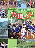 写真でつづる 中越地震に負けない太田っ子/