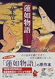 書評 蓮如物語 by ぽーるばにやん