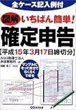 図解 いちばん簡単!確定申告